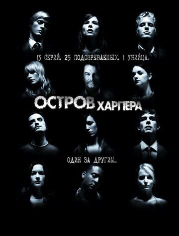 Остров Харпера (2009)