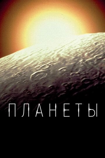 Планеты (2019)