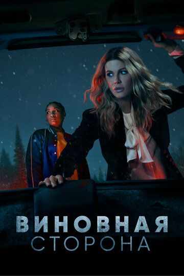 Виновная сторона (2021)