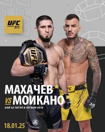 UFC 311 прямая трансляция 19.01.2025 смотреть онлайн